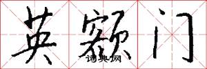英額門怎么寫好看