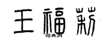 曾慶福王福莉篆書個性簽名怎么寫