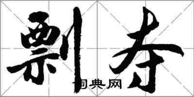 胡問遂剽奪行書怎么寫