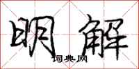 龐中華明解行書怎么寫