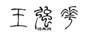 陳聲遠王強花篆書個性簽名怎么寫