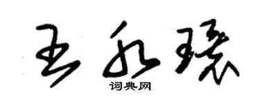 朱錫榮王水環草書個性簽名怎么寫