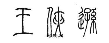 陳墨王俠遜篆書個性簽名怎么寫