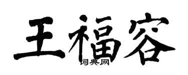 翁闓運王福容楷書個性簽名怎么寫