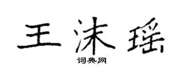 袁強王沫瑤楷書個性簽名怎么寫