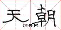 駱恆光天朝隸書怎么寫