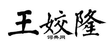翁闓運王姣隆楷書個性簽名怎么寫