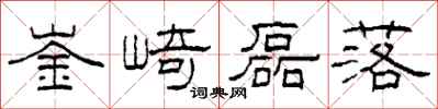 柯春海崟崎磊落隸書怎么寫