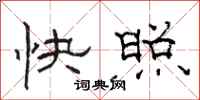 駱恆光快照隸書怎么寫