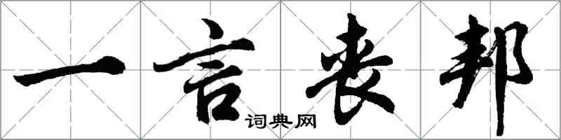 胡問遂一言喪邦行書怎么寫