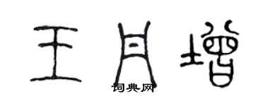 陳聲遠王丹增篆書個性簽名怎么寫