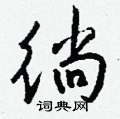 咭草書怎么寫好看_咭硬筆草書書法_咭鋼筆草書字帖