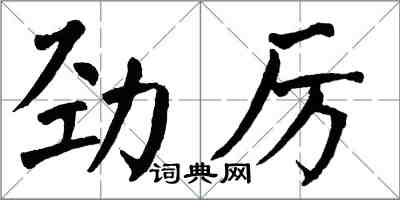 翁闓運勁厲楷書怎么寫