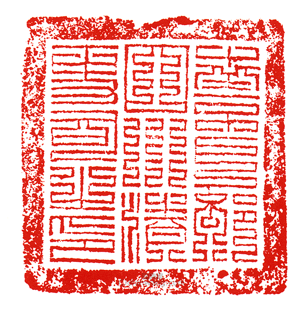 “南京戶部四川清吏司之印”篆刻印章