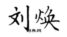 丁謙劉煥楷書個性簽名怎么寫