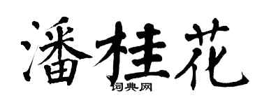 翁闓運潘桂花楷書個性簽名怎么寫