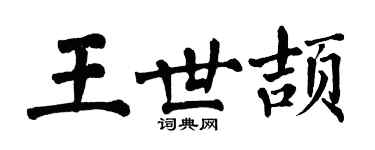 翁闓運王世頡楷書個性簽名怎么寫