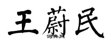 翁闓運王蔚民楷書個性簽名怎么寫