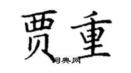 丁謙賈重楷書個性簽名怎么寫