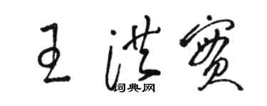 駱恆光王洪實草書個性簽名怎么寫