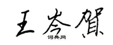 王正良王岑賀行書個性簽名怎么寫