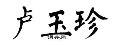 翁闓運盧玉珍楷書個性簽名怎么寫