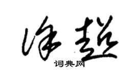 朱錫榮徐超草書個性簽名怎么寫