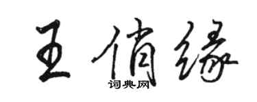 駱恆光王俏緣行書個性簽名怎么寫