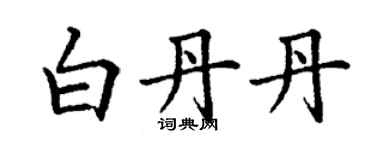 丁謙白丹丹楷書個性簽名怎么寫
