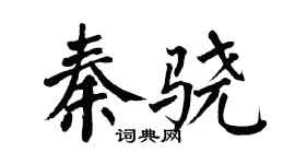 翁闓運秦驍楷書個性簽名怎么寫