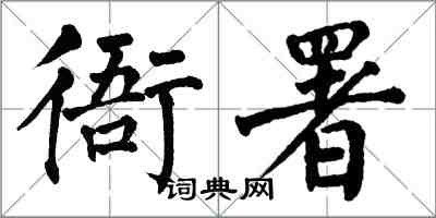 翁闓運衙署楷書怎么寫