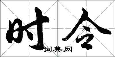 胡問遂時令行書怎么寫