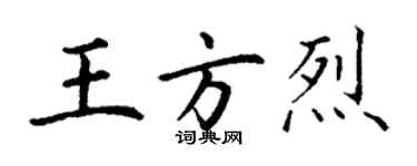 丁謙王方烈楷書個性簽名怎么寫