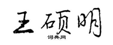 曾慶福王碩明行書個性簽名怎么寫