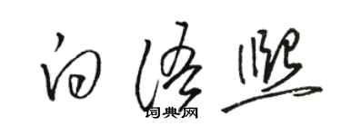 駱恆光白語熙草書個性簽名怎么寫