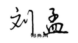 曾慶福劉孟行書個性簽名怎么寫