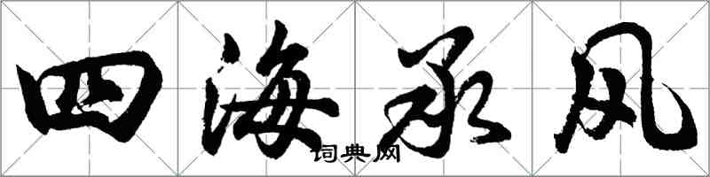 胡問遂四海承風行書怎么寫