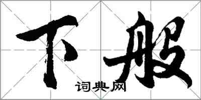 胡問遂下般行書怎么寫