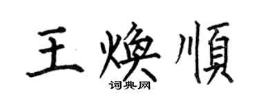 何伯昌王煥順楷書個性簽名怎么寫