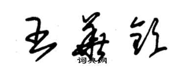 朱錫榮王華欽草書個性簽名怎么寫