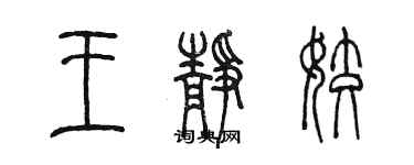 陳墨王靜姣篆書個性簽名怎么寫