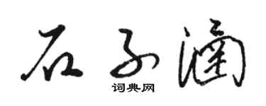 駱恆光石子涵草書個性簽名怎么寫