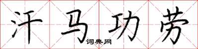 荊霄鵬汗馬功勞楷書怎么寫