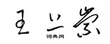 駱恆光王上崇草書個性簽名怎么寫