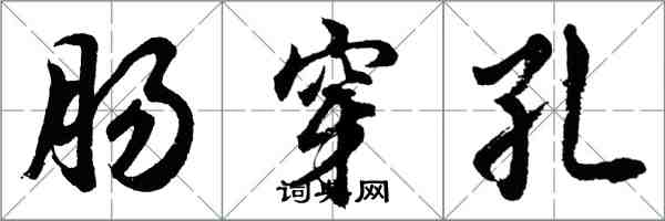 胡問遂腸穿孔行書怎么寫