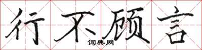 駱恆光行不顧言楷書怎么寫
