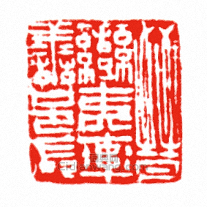 “晉蠻夷率善邑長”篆刻印章