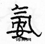 駱恆光寫的硬筆隸書氨