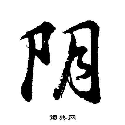 綺楷書書法_綺字書法_楷書字典