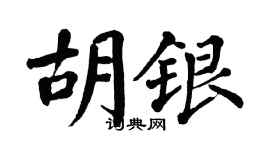 翁闓運胡銀楷書個性簽名怎么寫